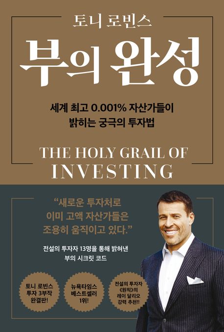 부의 완성: 세계 최고 0.001% 자산가들이 밝히는 궁극의 투자법