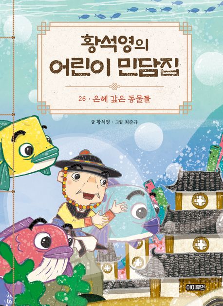 황석영의 어린이 민담집 26: 은혜 갚은 동물들 (은혜 갚은 동물들)