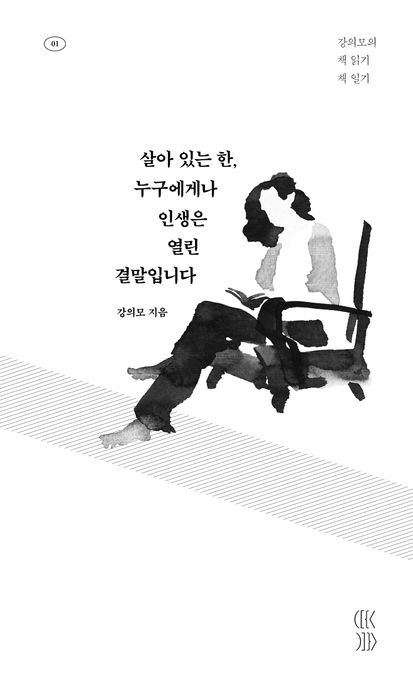 살아 있는 한, 누구에게나 인생은 열린 결말입니다 : 강의모의 책 읽기 책 일기