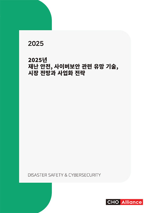 2025년 재난 안전, 사이버보안 관련 유망 기술, 시장 전망과 사업화 전략