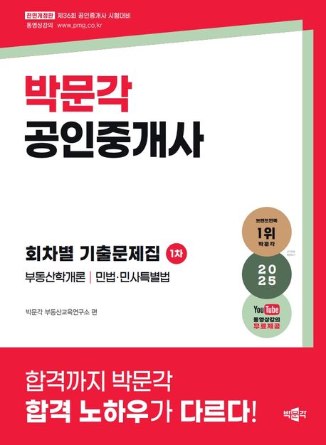 2025 박문각 공인중개사 1차 회차별 기출문제집 (제36회 공인중개사 시험 대비)