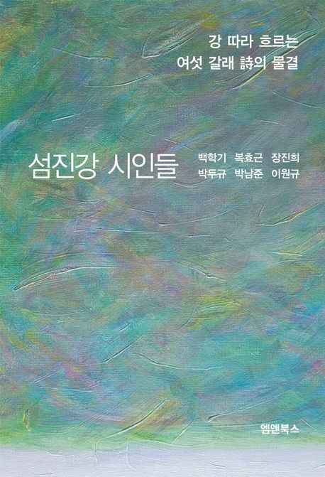 섬진강 시인들: 강 따라 흐르는 여섯 갈래 詩의 물결