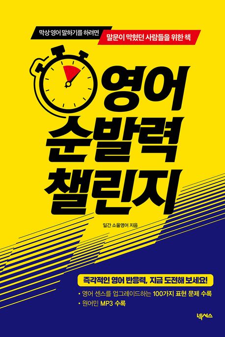 영어 순발력 챌린지 막상 영어 말하기를 하려면 말문이 막혔던 사람들을 위한 책