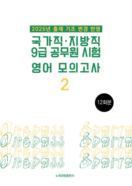 국가직·지방직 9급 공무원 시험 영어 모의고사 2 (2025년 출제 기조 변경 반영)