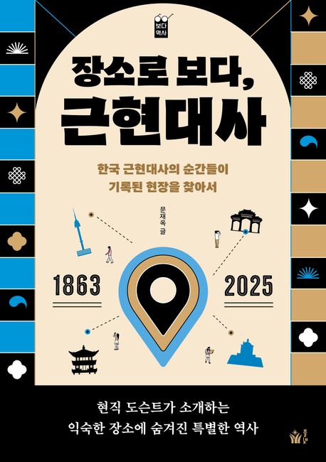 장소로 보다, 근현대사  : 한국 근현대사의 순간들이 기록된 현장을 찾아서