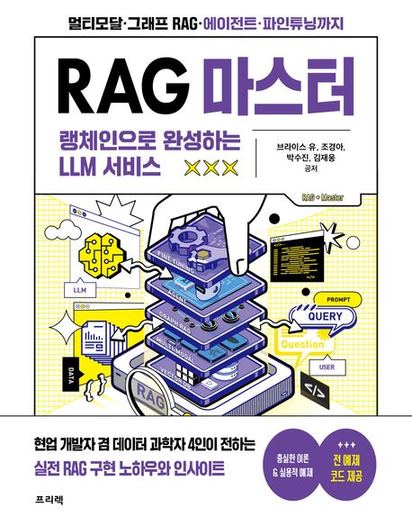 RAG 마스터 : 랭체인으로 완성하는 LLM 서비스