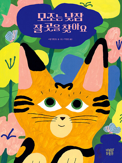모조는 낮잠 잘 곳을 찾아요 표지