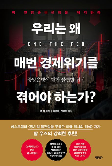 우리는 왜 매번 경제위기를 겪어야 하는가?  : 중앙은행에 대한 불편한 진실