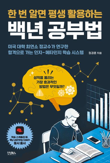 백년공부법 (한 번 알면 평생 활용하는)
