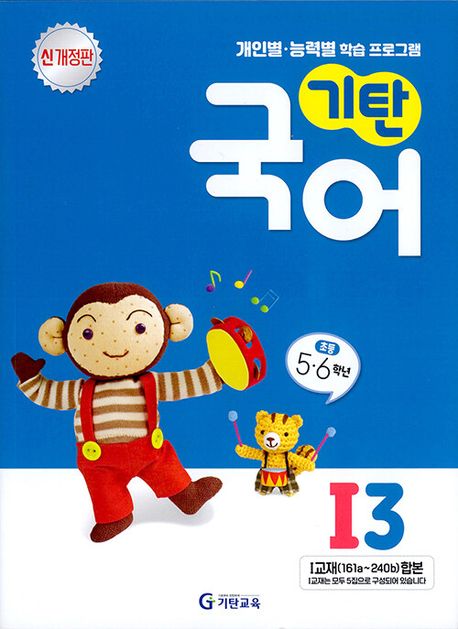 기탄국어 I단계 3집 (초등 5~6학년, 신개정판)