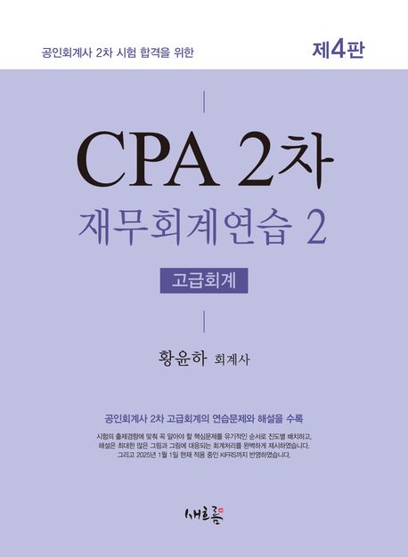 CPA 2차 재무회계연습 2 (공인회계사 2차 시험 합격을 위한)