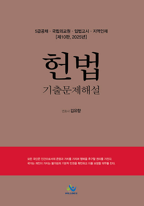 2025 5급공채 헌법 기출문제해설 (5급공채·국립외교원·입법고시·지역인재 대비, 제10판)
