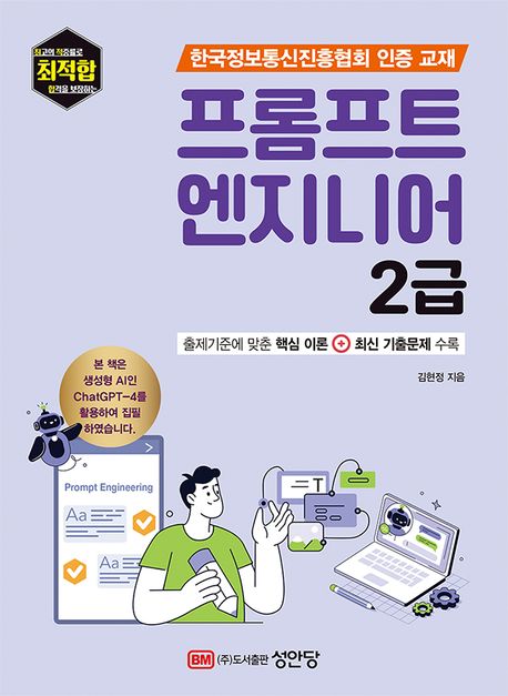 최적합 프롬프트 엔지니어 2급- [전자책] : 한국정보통신진흥협회 인증 교재