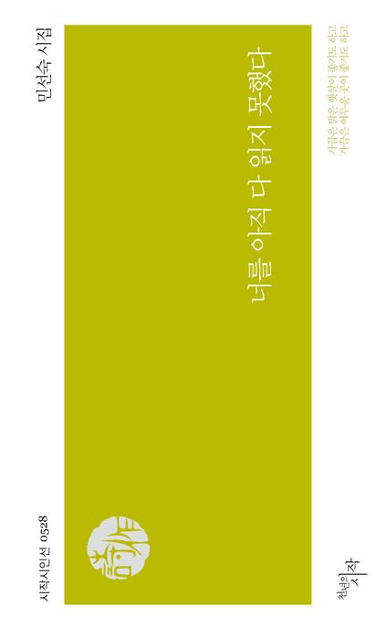 너를 아직 다 읽지 못했다 (민선숙 시집)