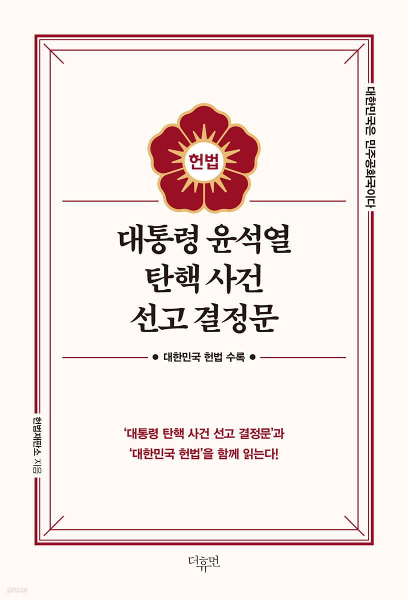 대통령 윤석열 탄핵 사건 선고 결정문   대한민국은 민주공화국이다  
