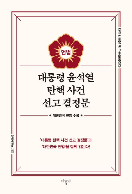 대통령 윤석열 탄핵 사건 선고 결정문 표지