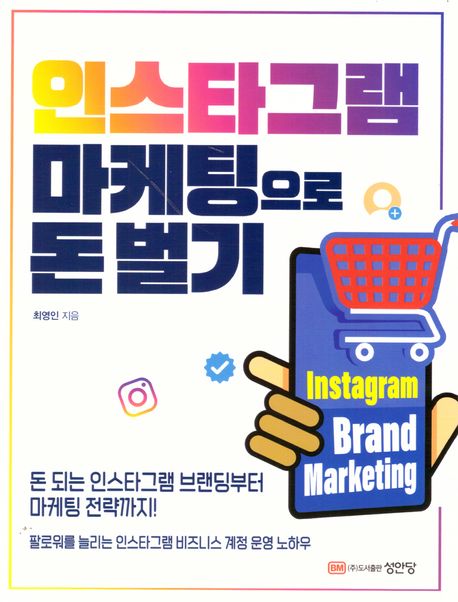 인스타그램 마케팅으로 돈 벌기 표지