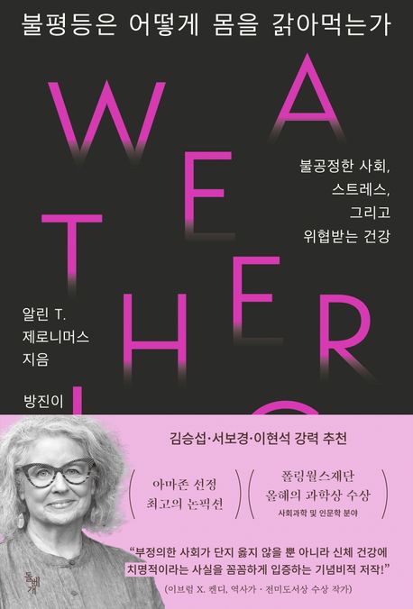 불평등은 어떻게 몸을 갉아먹는가  : 불공정한 사회, 스트레스, 그리고 위협받는 건강