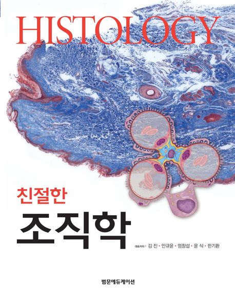 (친절한) 조직학 =Histology
