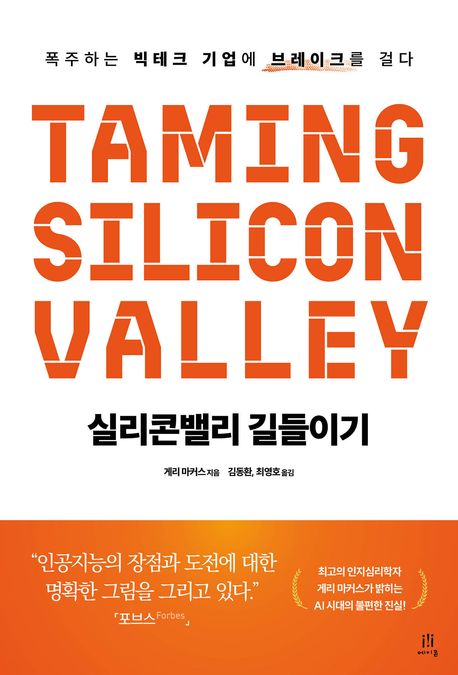 실리콘밸리 길들이기 (폭주하는 빅테크 기업에 브레이크를 걸다)