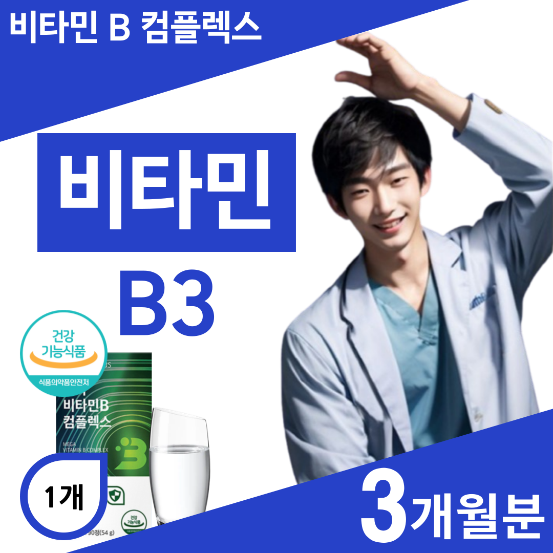<b>비타민</b>b3 나이아신 아마이드 <b>비타민</b>b 컴플렉스 복합 영양제 니코틴산 아미드 판토텐산 엽산 비오틴  1개  90정