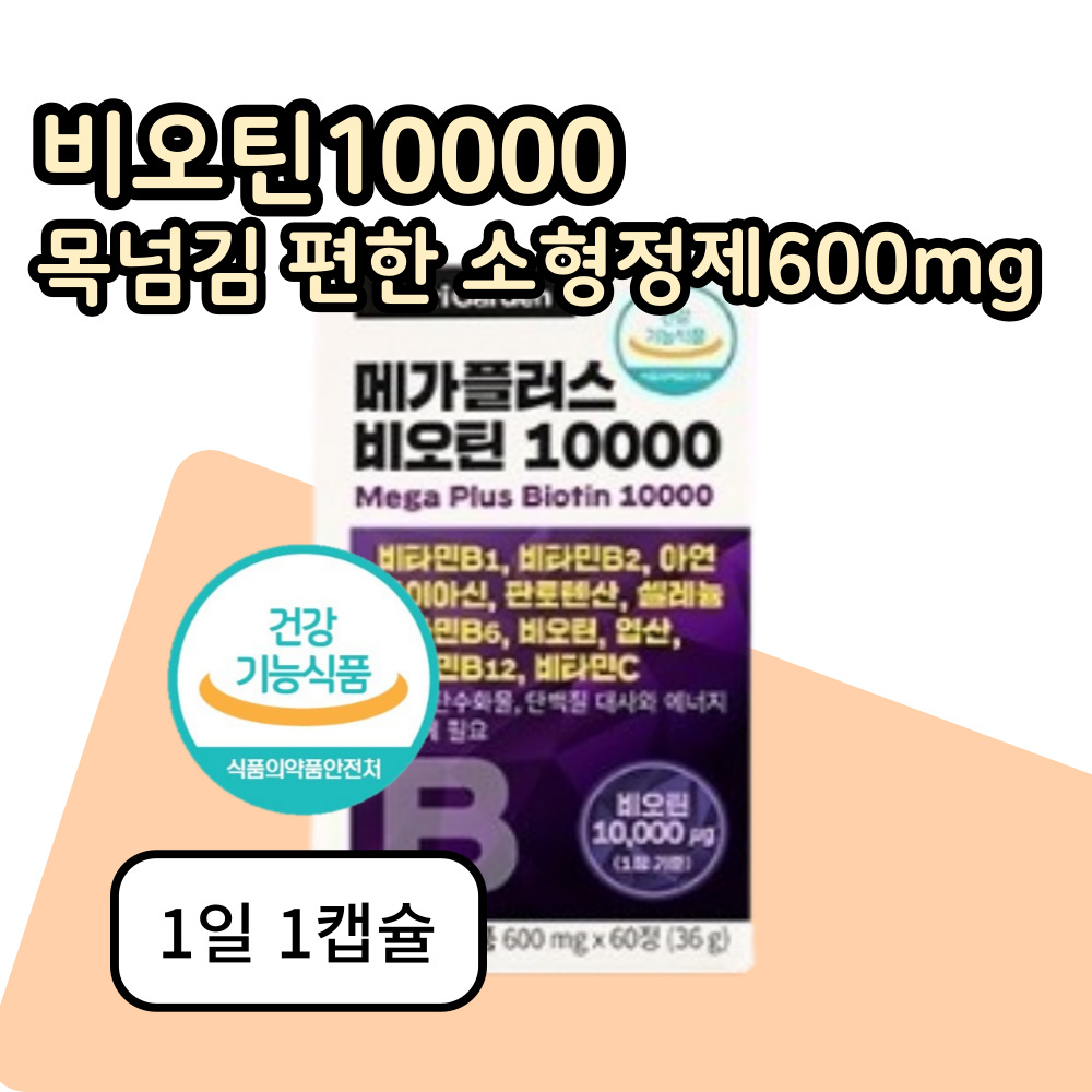 영양발란스 비오틴10000 <b>비타민</b> 셀레늄 아연 엽산 나이아신 미네랄 10종 소형정제600mg  1개  60정