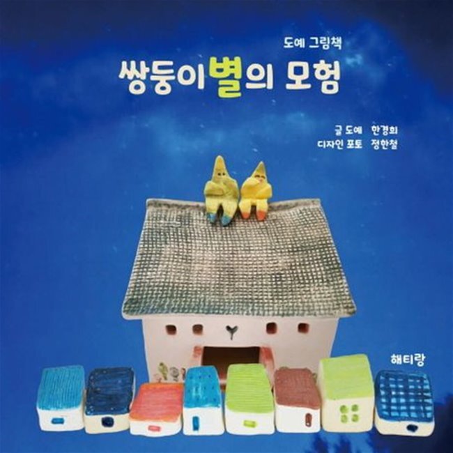 쌍둥이별의 모험 (도예 그림책)