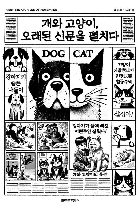 개와 고양이, 오래된 신문을 펼치다