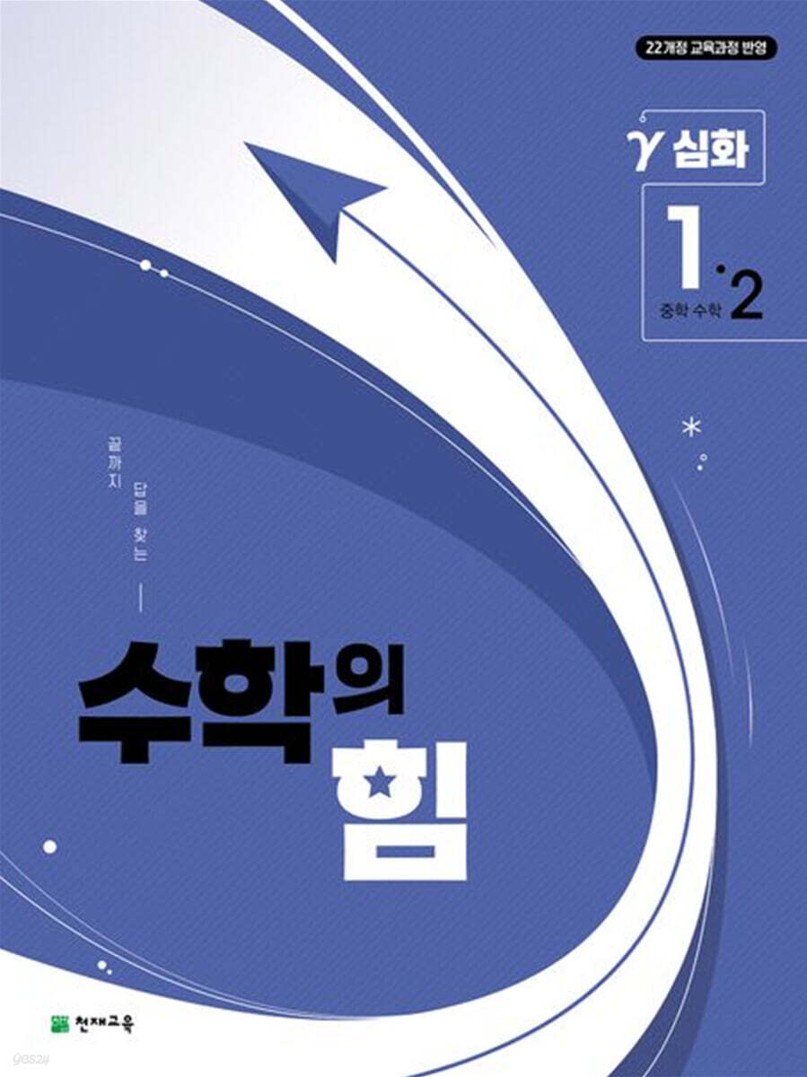 수학의 힘 심화 감마 중학 수학 1-2 (2025년) (2022 개정 교육과정, 끝까지 답을 찾는)