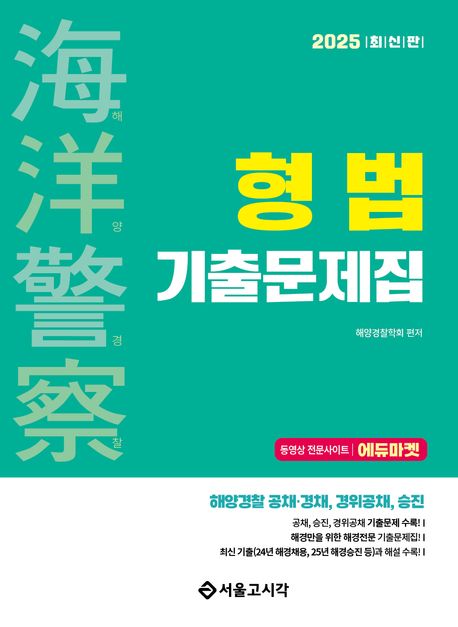 2025 해양경찰 형법 기출문제집 (해양경찰 공채 경채, 경위공채, 승진)