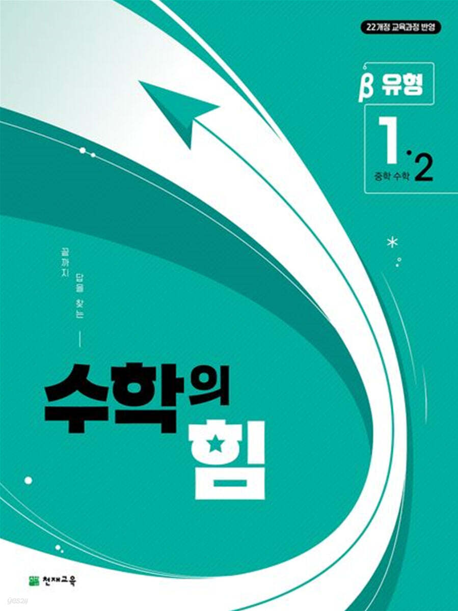 수학의 힘 유형 베타 중학 수학 1-2 (2025년) (2022 개정 교육과정, 끝까지 답을 찾는)