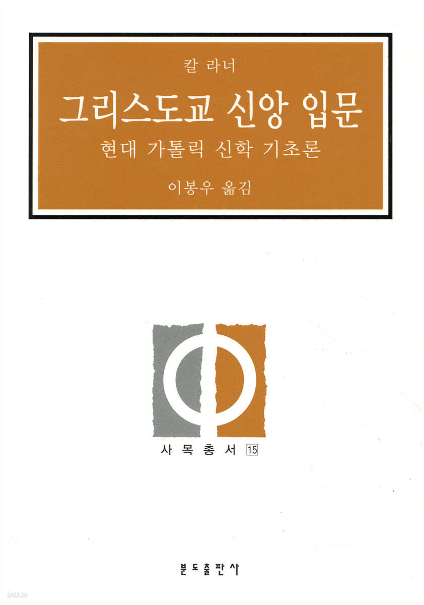 그리스도교 신앙 입문 (현대 가톨릭 신학 기초론)