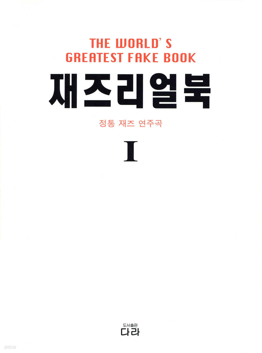 재즈리얼북 : 정통 재즈 연주곡 = THE WORLD’S GREATEST FAKE BOOK
