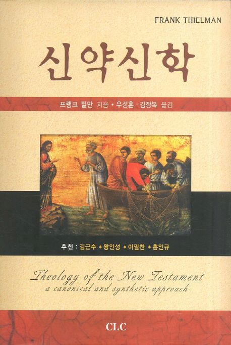 신약신학 : 정경적, 종합적 접근