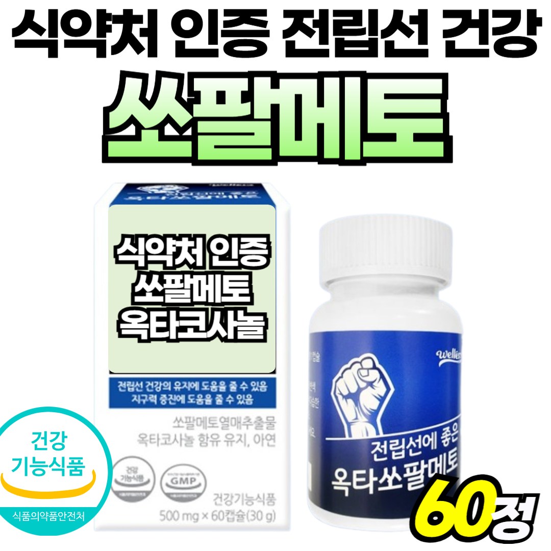 70대 쇼팔메트 로르산 부모님 <b>스페셜</b> 코사놀 쏘팔매 절립선 추출물 <b>옥타코사놀</b> 중년  1박스  60회분