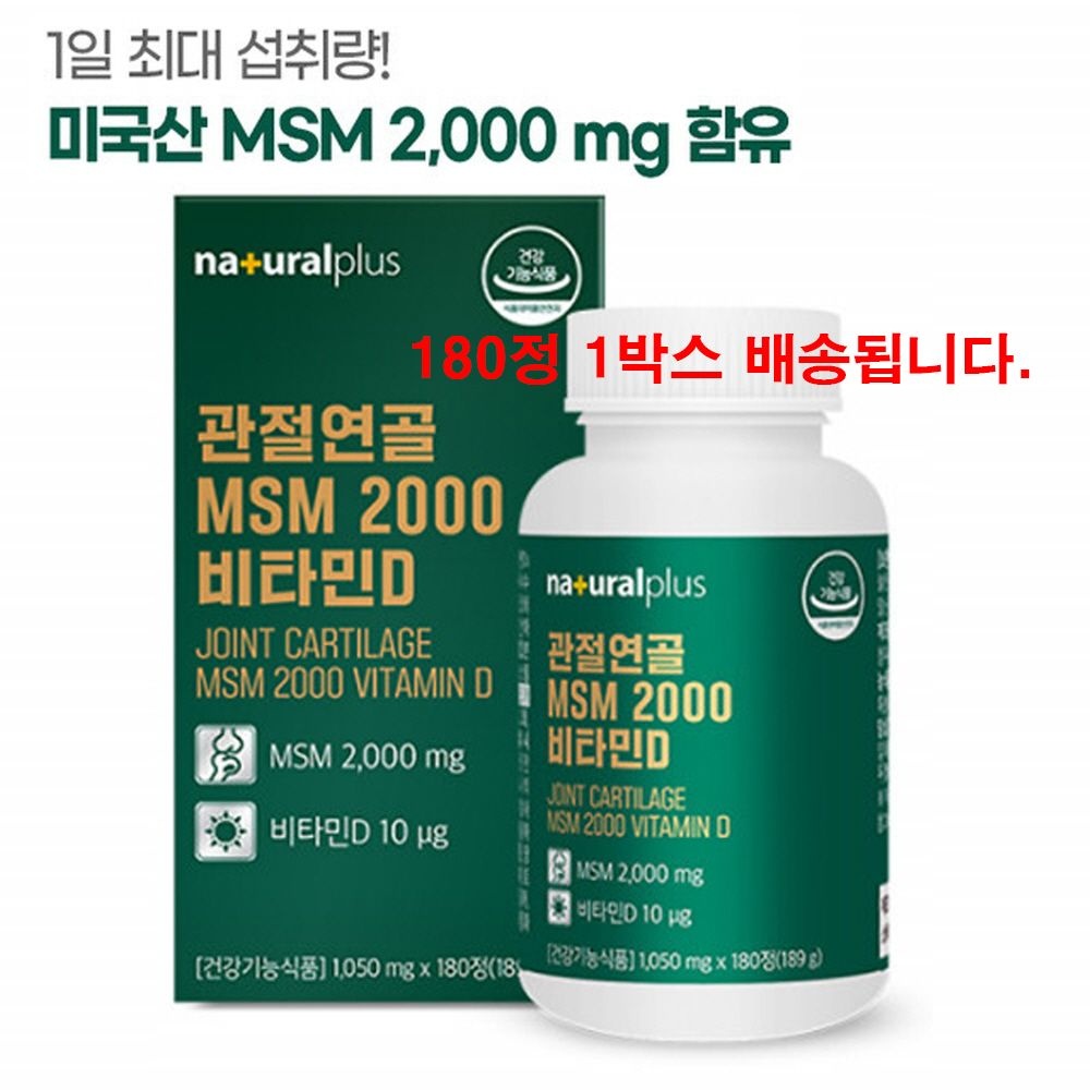 MSM <b>엠에스엠</b> MSN 관절 연골 뼈 건강 MSM 2000 비타민D