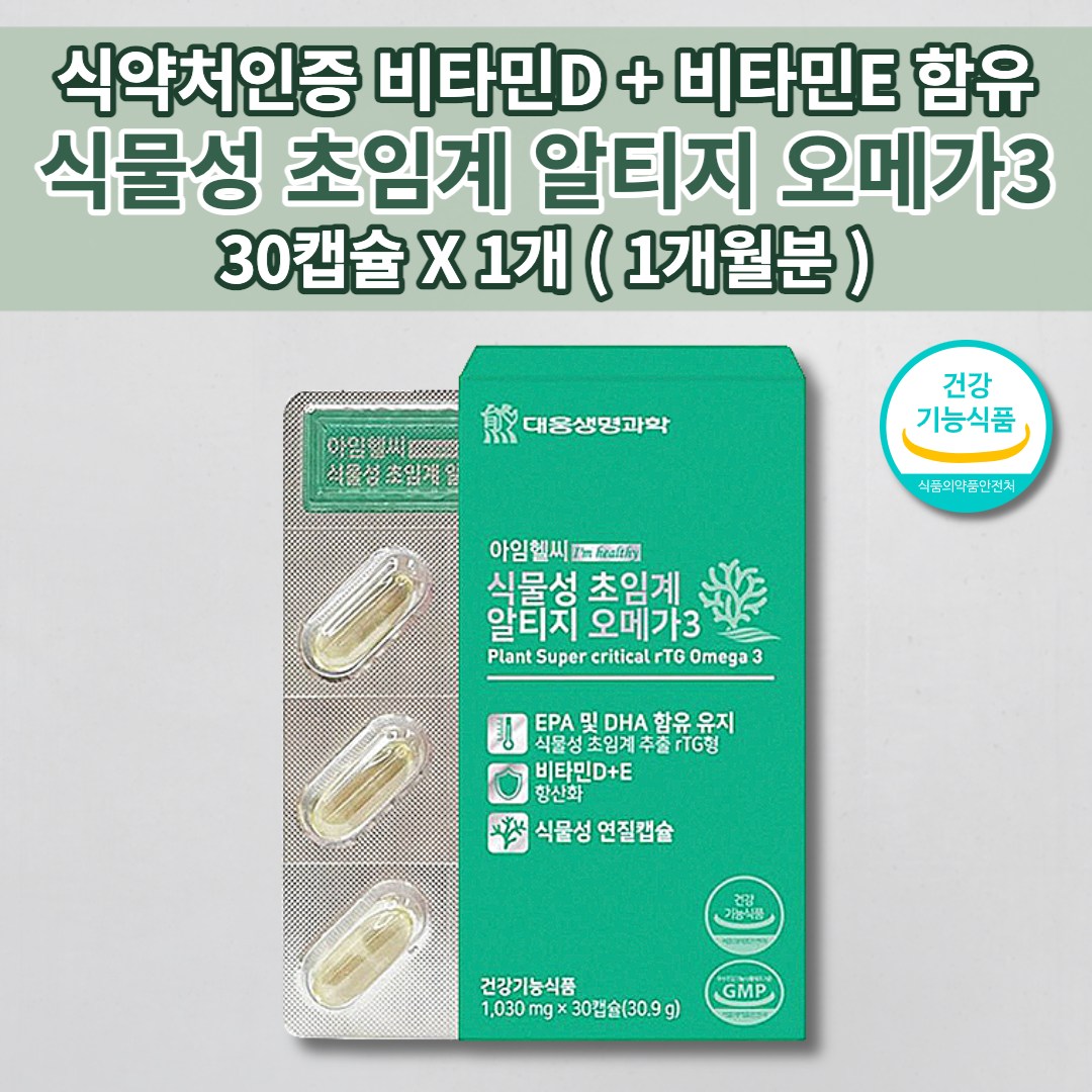 식물성 초임계 알티지 오메가3 저온 초임계 추출 비타민 D E 혈액순환 혈관 에좋은 건강 식품 혈행 개선 제 나쁜 콜레스테롤 혈중 <b>중성지방</b> 개선 혈압 낮추는 음식 영양제 30캡슐