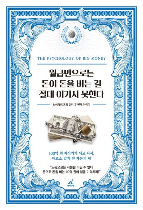 월급만으로는 돈이 돈을 버는 걸 절대 이기지 못한다 (최성락의 돈의 심리 두 번째 이야기)
