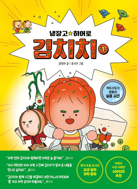 냉장고 히어로 김치치. 1, 깍두기두기 쌍둥이 실종 사건 표지