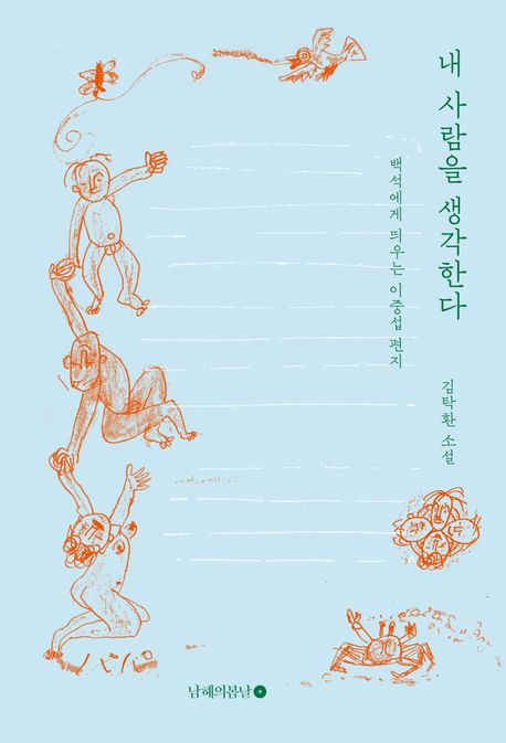 내 사람을 생각한다  : 김탁환 소설