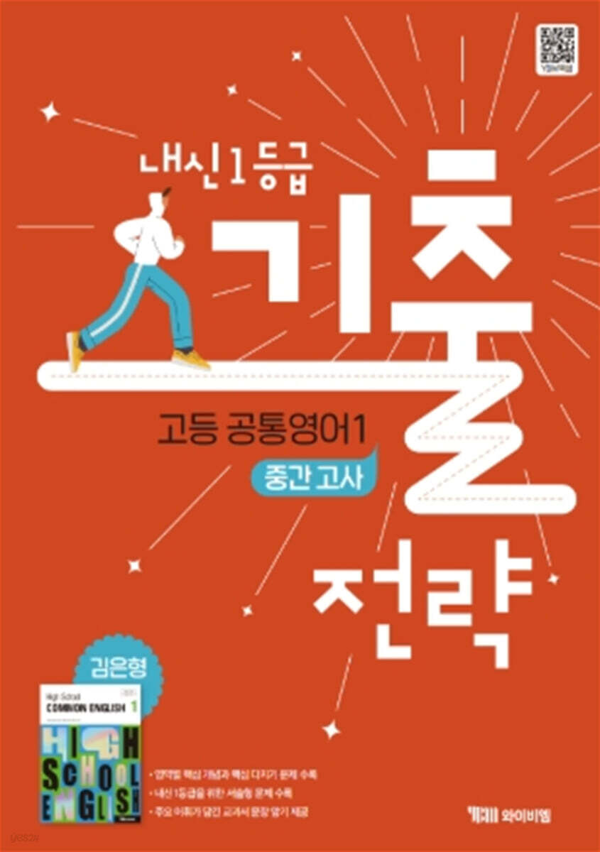 내신 1등급 기출전략 고등 공통영어 1 중간고사 김은형 (2025년) (2022 개정 교육과정)