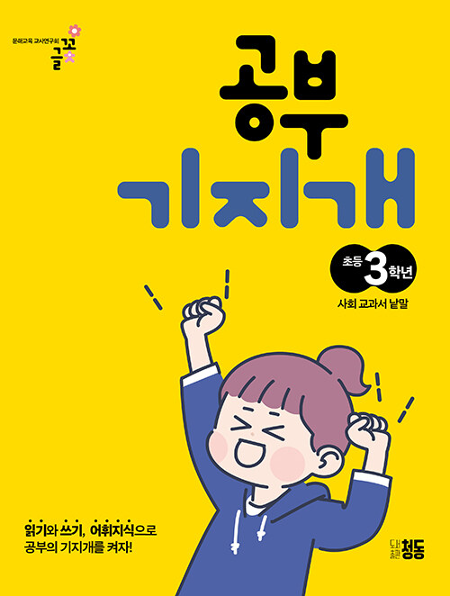 공부 기지개: 초등3학년 사회교과서 낱