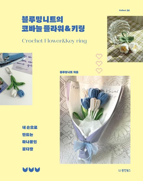 블루밍니트의 코바늘 플라워&키링 (내 손으로 만드는 하나뿐인 꽃다발) 표지