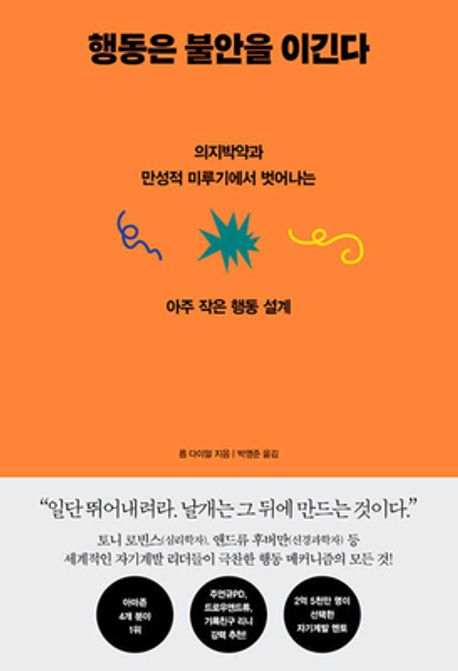 행동은 불안을 이긴다 (의지박약과 만성적 미루기에서 벗어나는 아주 작은 행동 설계) 표지