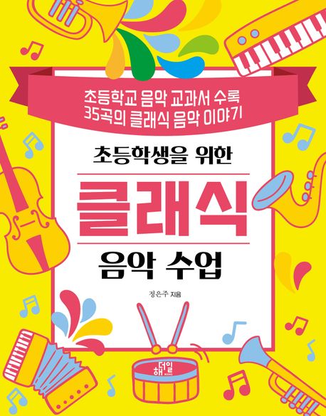 (초등학생을위한)클래식음악수업