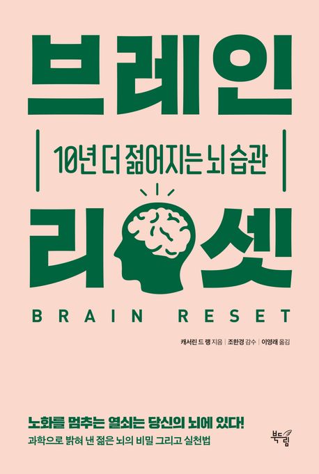 브레인 리셋 10년 더 젊어지는 뇌 습관 표지