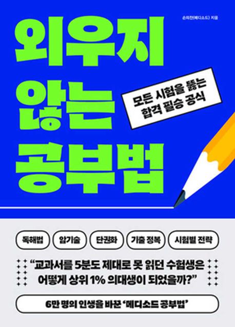 외우지 않는 공부법 : 모든 시험을 뚫는 합격 필승 공식