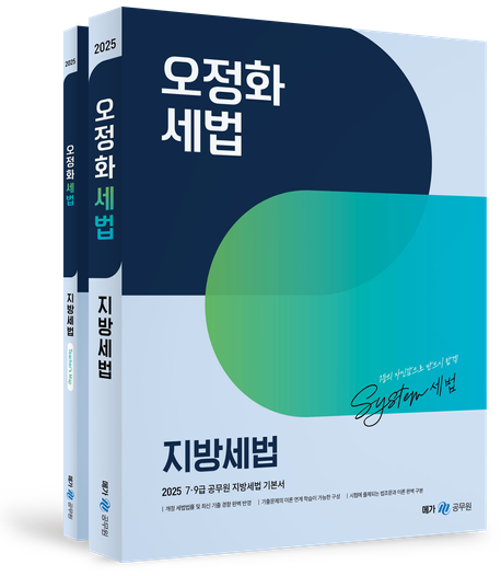 2025 오정화 세법 지방세법 세트