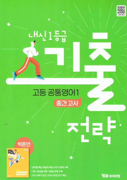 내신 1등급 기출전략 고등 공통영어 1 중간고사 박준언 (2025년) (2022 개정 교육과정)