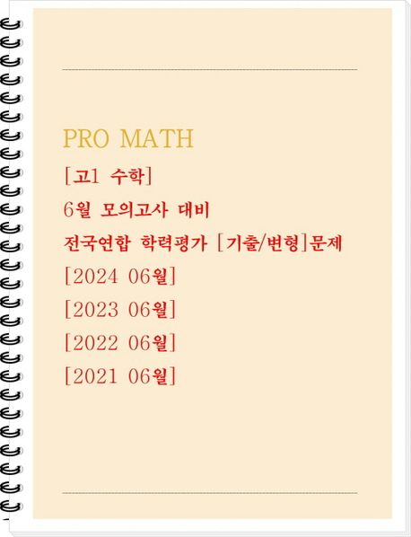 PRO MATH 전국연합 학력평가 기출/변형 문제 6월 모의고사 대비 고1 수학 (4개년 06월)